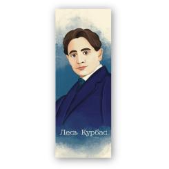 Закладки для книг Люцинка "Лесь Курбас" 1 шт. (ЛК000000113) Фото