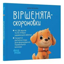 Книга 4mamas Віршенята-скоромовки - Юлія Пеліхова Фото 1