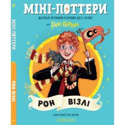 Книга А-ба-ба-га-ла-ма-га Міні-Поттери: Рон Візлі Фото