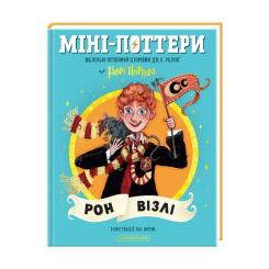 Книга А-ба-ба-га-ла-ма-га Міні-Поттери: Рон Візлі Фото 1