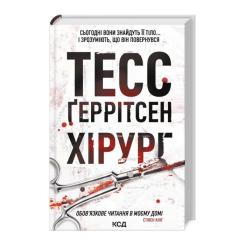 Книга КСД Хірург. Книга 1 - Тесс Ґеррітсен Фото