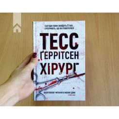 Книга КСД Хірург. Книга 1 - Тесс Ґеррітсен Фото 1