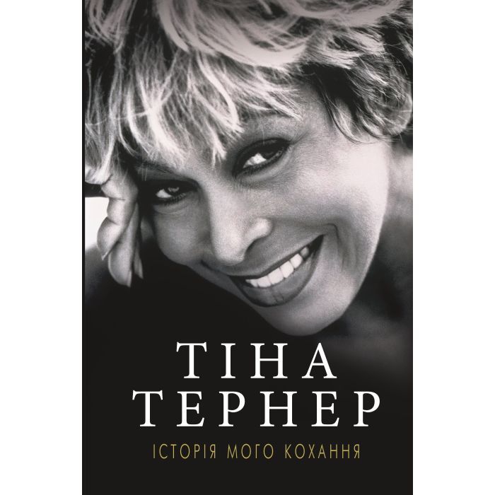 Книга BookChef Історія мого кохання - Тіна Тернер Фото