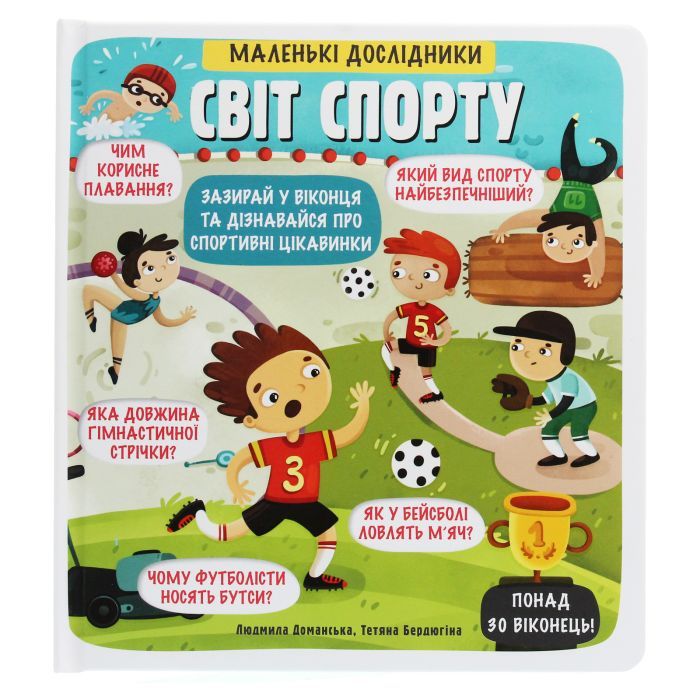 Книга #книголав Маленькі дослідники. Світ спорту Фото