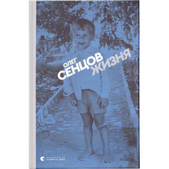 Книга Видавництво Старого Лева Жизня - Олег Сєнцов Фото