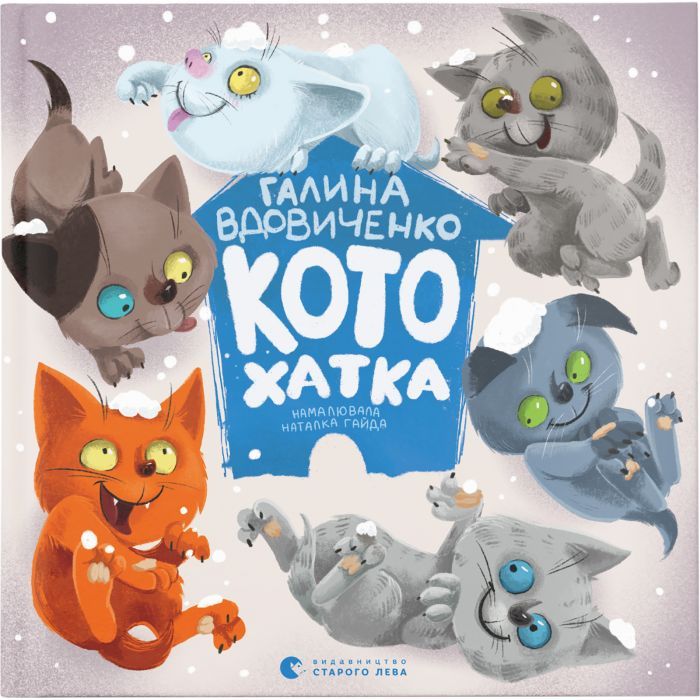 Книга Видавництво Старого Лева Котохатка - Галина Вдовиченко Фото