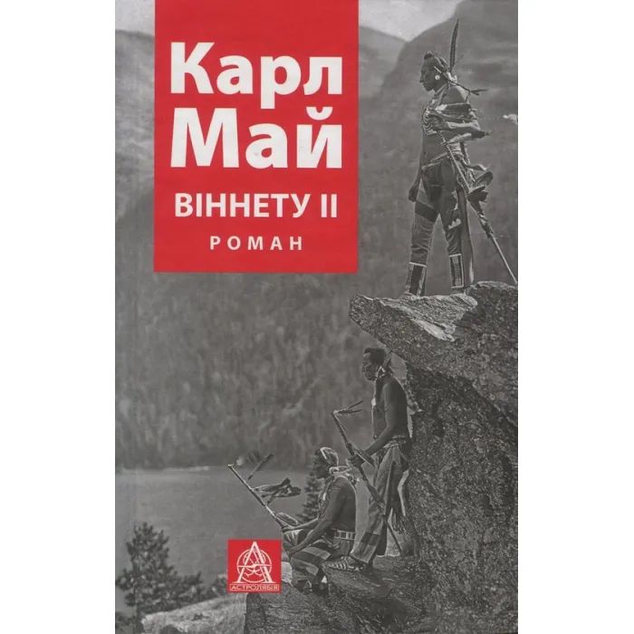 Книга Астролябія Віннету II: Роман - Карл Май Фото