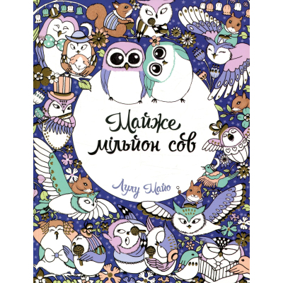 Книга Жорж Майже мільйон сов - Лулу Майо Фото