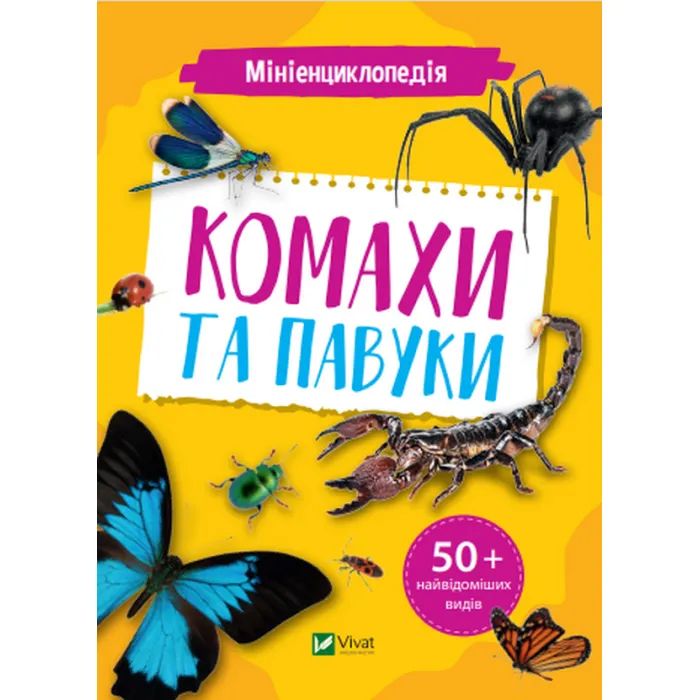 Книга Vivat Мініенциклопедія. Комахи та павуки Фото