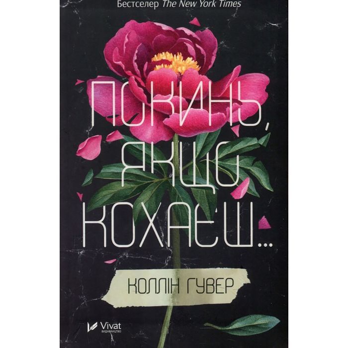 Книга Vivat Покинь, якщо кохаєш - Коллін Гувер Фото