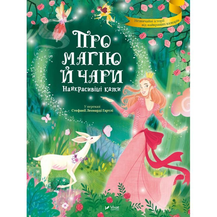 Книга Vivat Про магію й чари. Найкрасивіші казки Фото