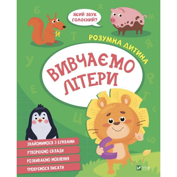 Книга Vivat Вивчаємо літери Фото