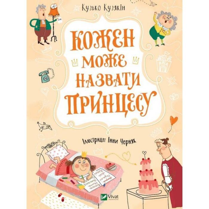 Книга Vivat Кожен може назвати принцесу - Кузько Кузякін Фото