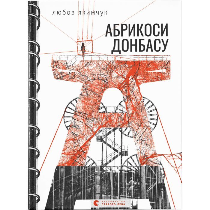 Книга Видавництво Старого Лева Абрикоси Донбасу - Любов Якимчук Фото