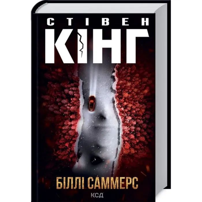 Книга КСД Біллі Саммерс - Стівен Кінг Фото