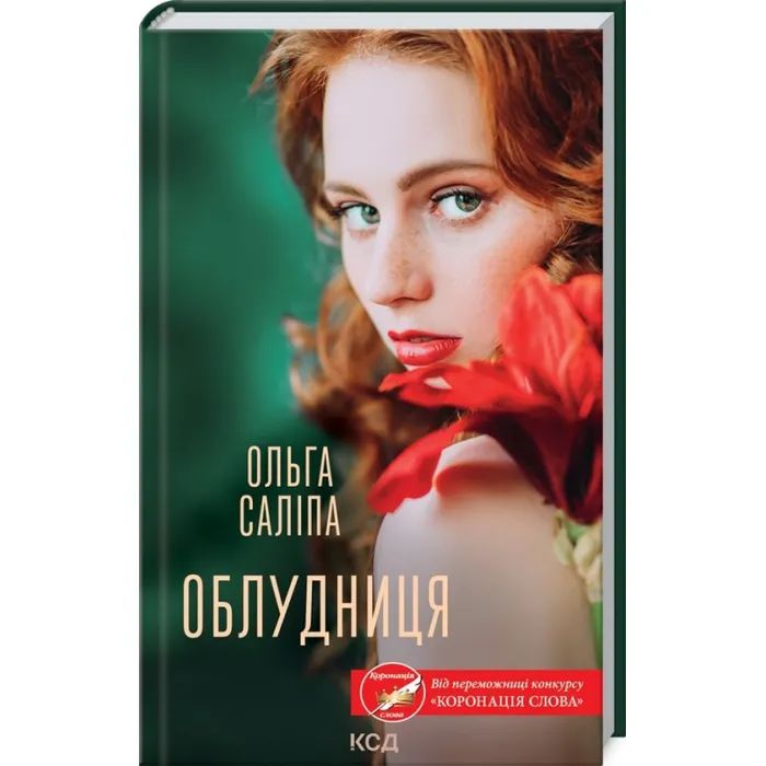 Книга КСД Облудниця - Ольга Саліпа Фото