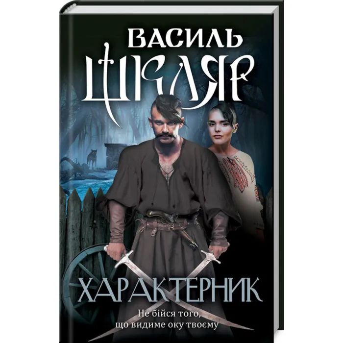 Книга КСД Характерник - Василь Шкляр Фото
