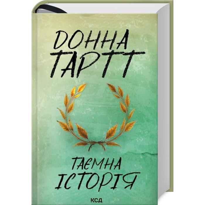 Книга КСД Таємна історія - Донна Тартт Фото