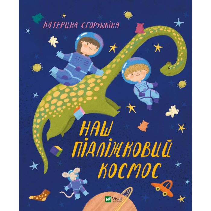 Книга Vivat Наш підліжковий космос - Катерина Єгорушкіна Фото