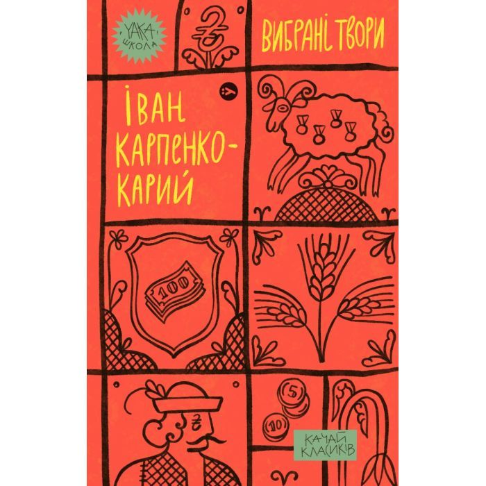Книга Yakaboo Publishing Іван Карпенко-Карий. Вибрані твори Фото