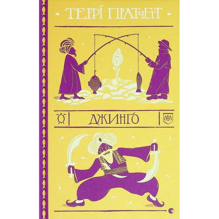 Книга Видавництво Старого Лева Джинґо - Террі Пратчетт Фото