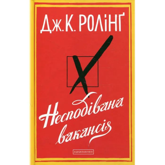 Книга А-ба-ба-га-ла-ма-га Несподівана вакансія - Джоан Ролінґ Фото