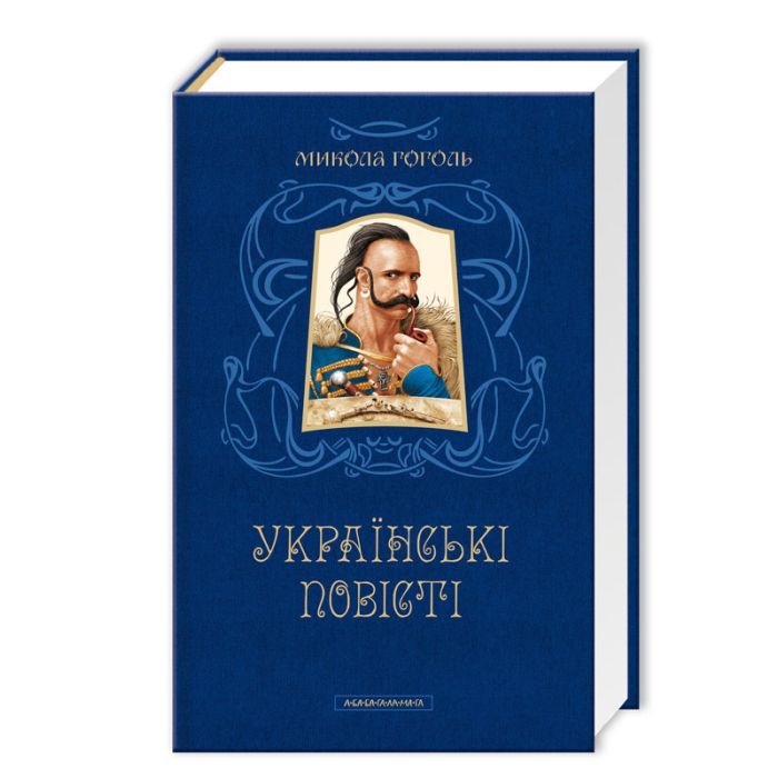 Книга А-ба-ба-га-ла-ма-га Українські повісті - Микола Гоголь Фото