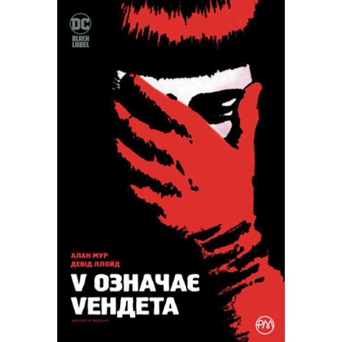 Комикс Видавництво РМ V означає Vендета - Алан Мур Фото