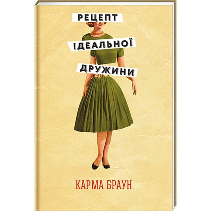 Книга #книголав Рецепт ідеальної дружини - Карма Браун Фото