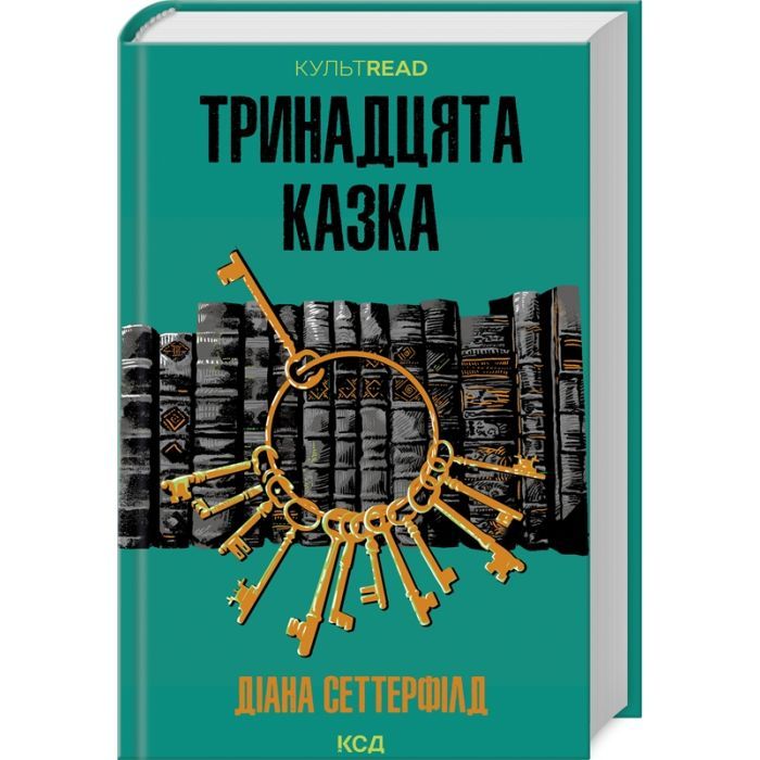 Книга КСД Тринадцята казка - Діана Сеттерфілд Фото