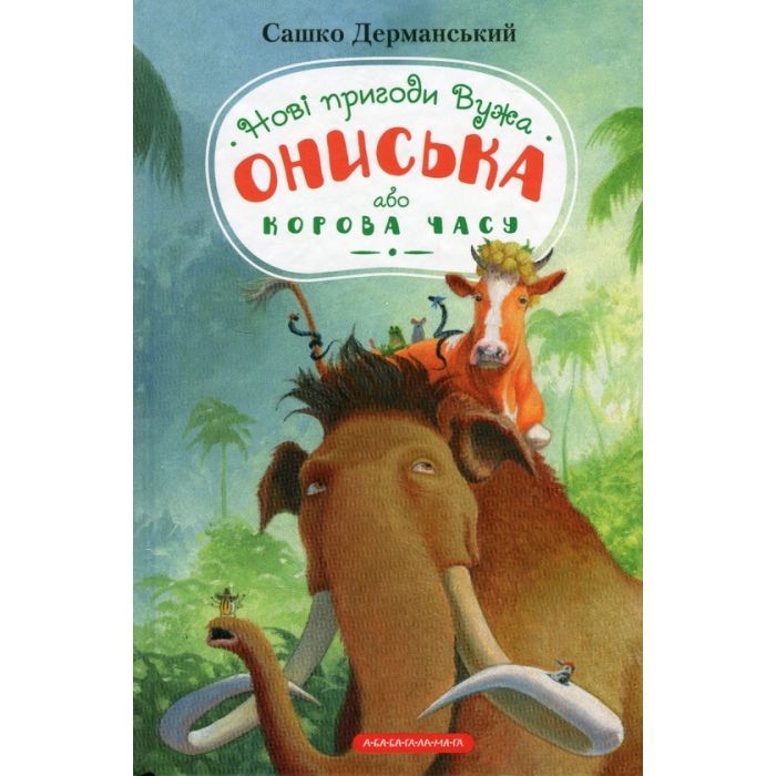 Книга А-ба-ба-га-ла-ма-га Новi пригоди Вужа Ониська, або Корова часу - Сашко Фото