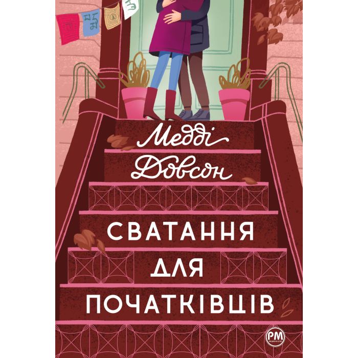 Книга Видавництво РМ Сватання для початківців - Медді Довсон Фото