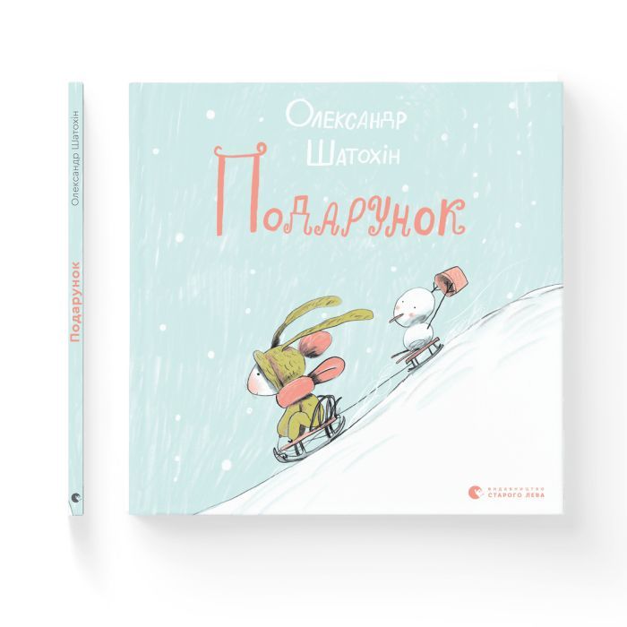 Книга Видавництво Старого Лева Подарунок - Олександр Шатохін Фото