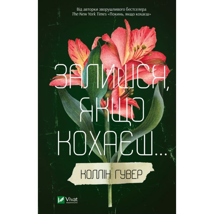 Книга Vivat Залишся, якщо кохаєш... - Коллін Гувер Фото