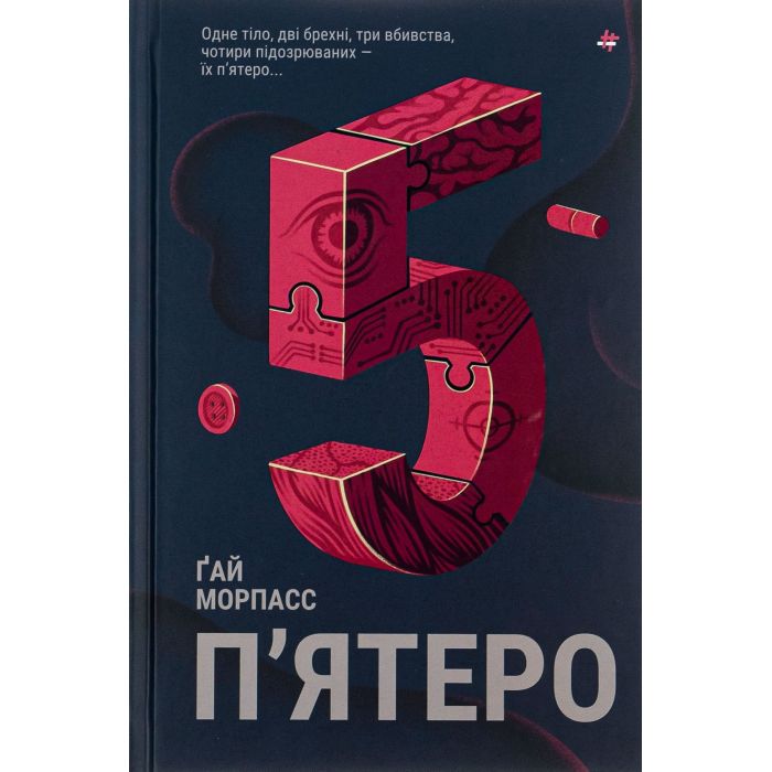 Книга #книголав П'ятеро - Ґай Морпасс Фото