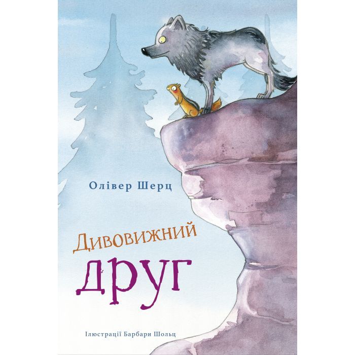 Книга BookChef Дивовижний друг - Олівер Шерц, Барбара Шольц Фото
