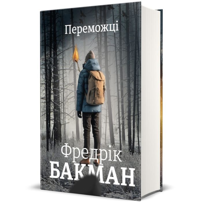 Книга #книголав Переможці - Фредрік Бакман Фото