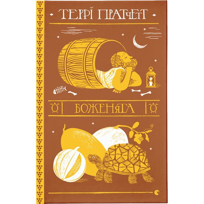 Книга Видавництво Старого Лева Боженята - Террі Пратчетт Фото
