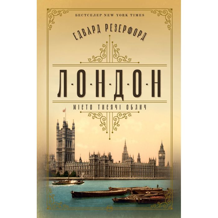 Книга Видавництво РМ Лондон - Едвард Резерфорд Фото