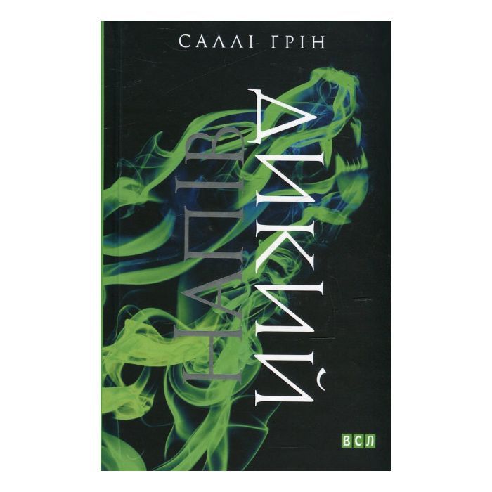 Книга Видавництво Старого Лева Напівдикий - Саллі Ґрін Фото
