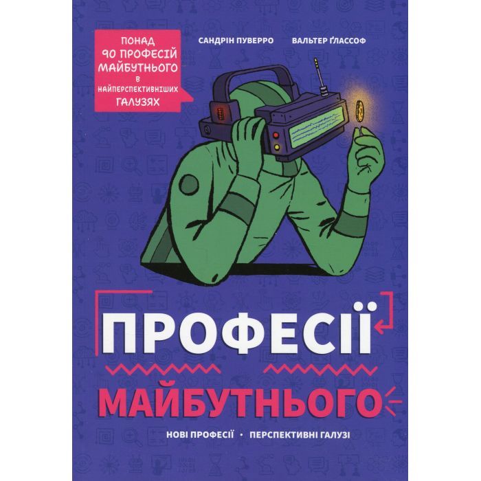 Книга #книголав Професії майбутнього - Сандрін Пуверро Фото