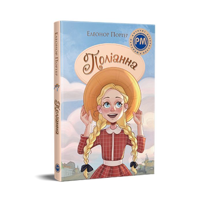 Книга Видавництво РМ Поліанна - Елеонор Портер Фото