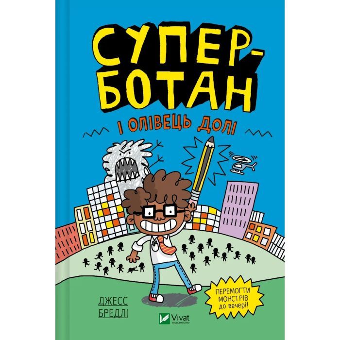 Книга Vivat Суперботан і олівець долі - Джесс Бредлі Фото