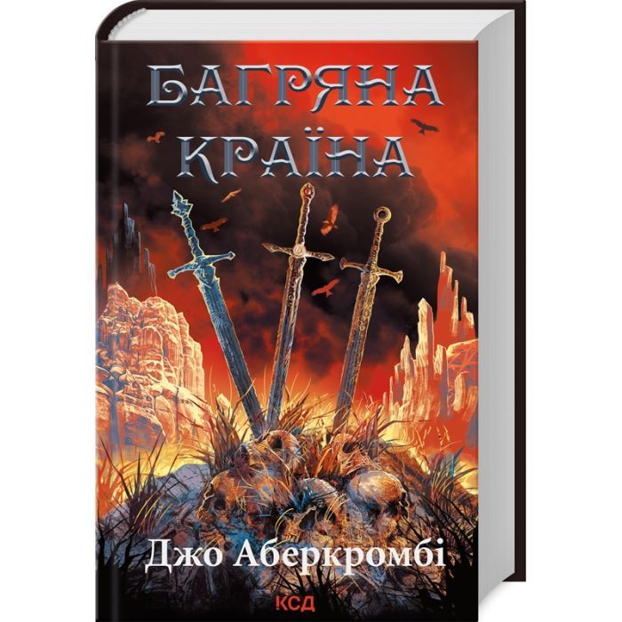Книга КСД Багряна країна - Джо Аберкромбі Фото