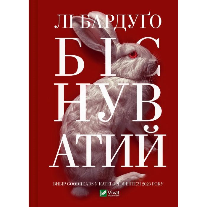 Книга Vivat Біснуватий - Лі Бардуґо Фото
