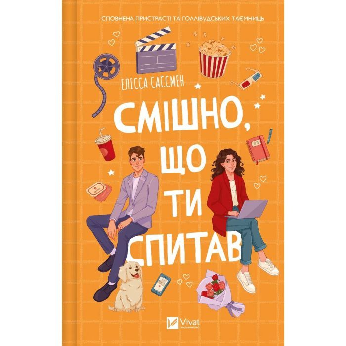 Книга Vivat Смішно, що ти спитав - Елісса Сассмен Фото