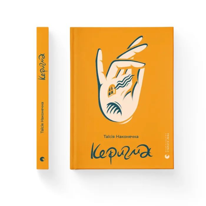 Книга Видавництво Старого Лева Керигма - Таїсія Наконечна Фото