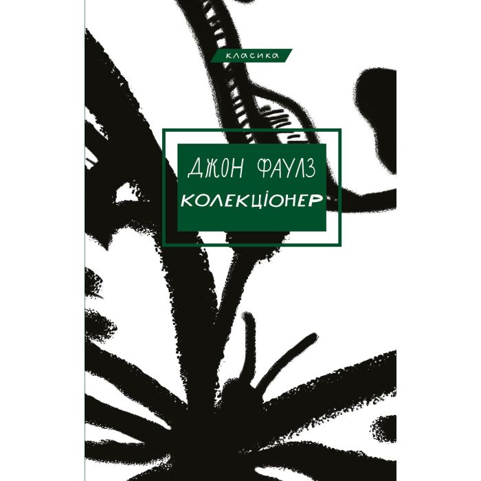 Книга BookChef Колекціонер - Джон Фаулз Фото
