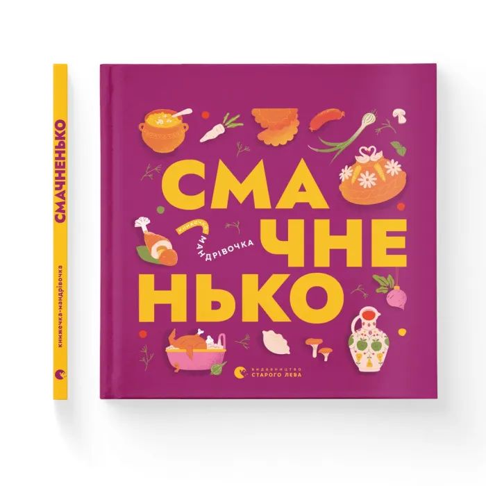 Книга Видавництво Старого Лева Книжечка-мандрівочка. Смачненько Фото