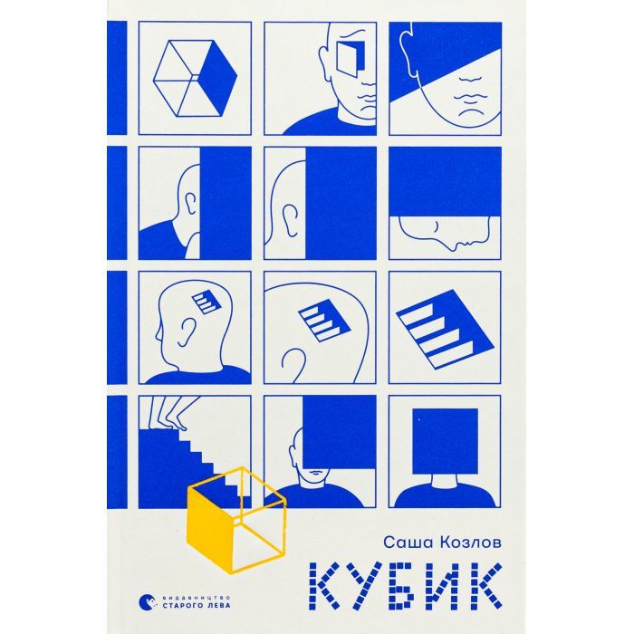 Книга Видавництво Старого Лева Кубик - Саша Козлов Фото
